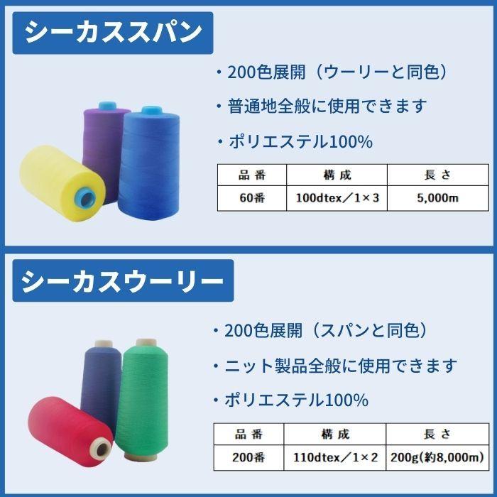 ミシン糸 シーカスウーリー 200番 200g 高伸縮 カラー.101〜200