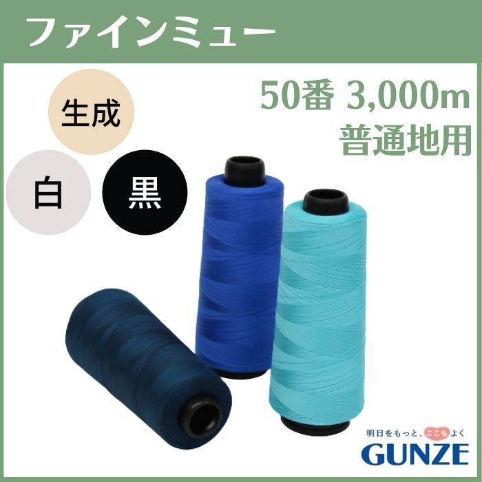 ミシン糸 グンゼファインミュー 縫いじわ抑制 50番 3,000m 白 黒 生成 業務用 工業用 糸 グンゼ :GFINE503000e:糸とゴムのお店 ちゅうせん - 通販 - Yahoo!ショッピング ミシン糸 グンゼファインミュー 縫いじわ抑制 50番 3,000m 白 黒 生成 業務用 工業用 糸 グンゼ :GFINE503000e:糸とゴムのお店 ちゅうせん - 通販 - Yahoo!ショッピング