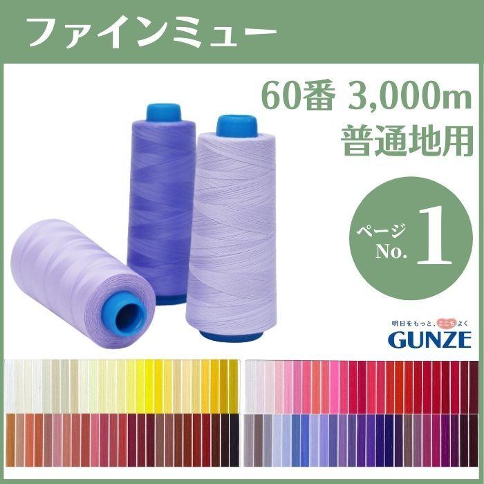 ミシン糸 グンゼファインミュー 縫いじわ抑制 60番 3,000m カラー.0〜142 業務用 工業用 糸 グンゼ :GFINE603000:糸とゴムのお店 ちゅうせん - 通販 - Yahoo!ショッピング ミシン糸 グンゼファインミュー 縫いじわ抑制 60番 3,000m カラー.0〜142 業務用 工業用 糸 グンゼ :GFINE603000:糸とゴムのお店 ちゅうせん - 通販 - Yahoo!ショッピング