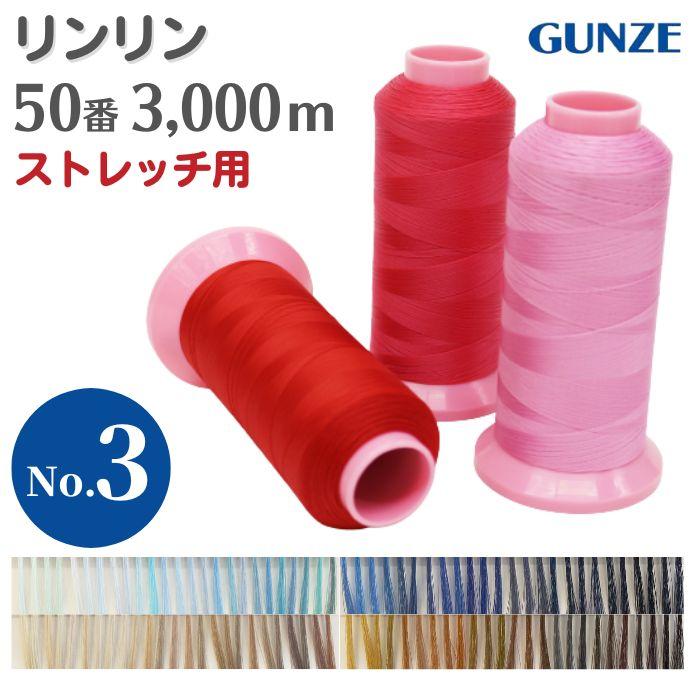 ミシン糸 グンゼリンリン 50番 NY50 3,000m ストレッチ カラー.417〜S-9 白 黒 業務用 工業用 糸 グンゼ :GNSTNY503000c:糸とゴムのお店 ちゅうせん - 通販 - Yahoo!ショッピング ミシン糸 グンゼリンリン 50番 NY50 3,000m ストレッチ カラー.417〜S-9 白 黒 業務用 工業用 糸 グンゼ :GNSTNY503000c:糸とゴムのお店 ちゅうせん - 通販 - Yahoo!ショッピング