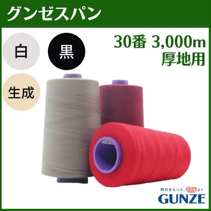 ミシン糸 グンゼスパン 30番 3,000m 厚地用 白 黒 生成 業務用 工業用 糸 グンゼ :GTSP303000e:糸とゴムのお店 ちゅうせん - 通販 - Yahoo!ショッピング ミシン糸 グンゼスパン 30番 3,000m 厚地用 白 黒 生成 業務用 工業用 糸 グンゼ :GTSP303000e:糸とゴムのお店 ちゅうせん - 通販 - Yahoo!ショッピング