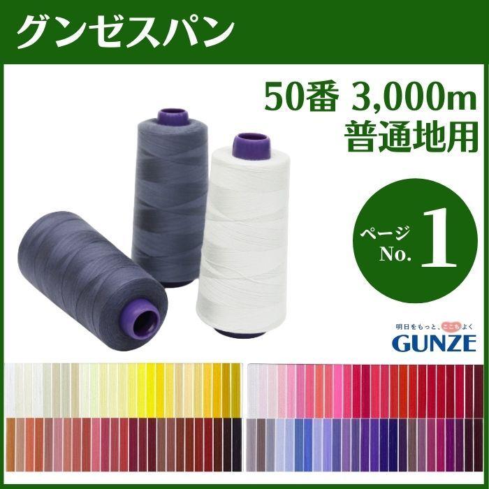 ミシン糸 グンゼスパン 50番 3,000m 普通地用 カラー.0〜142 大容量 工業用 業務用 手芸糸 洋裁 手芸 グンゼ 糸｜gchusen