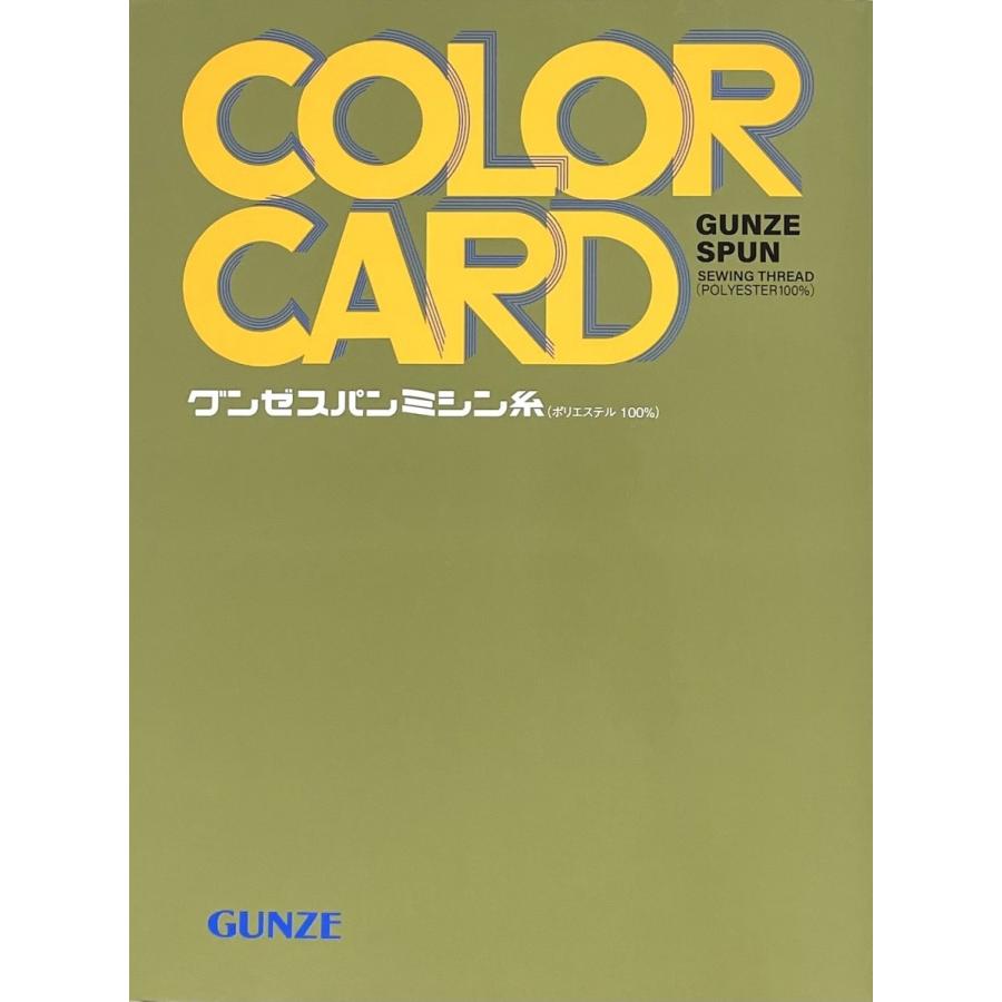 GUNZE（グンゼ） グンゼスパン 見本帳 サンプル帳 400色 色 見本 爆