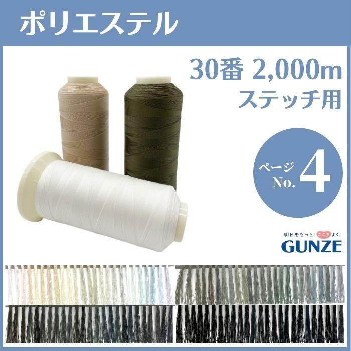 GUNZE ミシン糸 グンゼポリエステル 30番 2,000m 厚地用 カラー.0〜443 