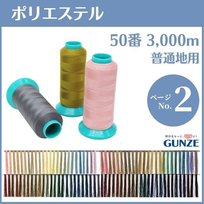 ミシン糸 グンゼポリエステル 50番 3,000m 普通地用 カラー.34〜28 業務用 工業用 糸 グンゼ :GTST503000b:糸とゴムのお店 ちゅうせん - 通販 - Yahoo!ショッピング ミシン糸 グンゼポリエステル 50番 3,000m 普通地用 カラー.34〜28 業務用 工業用 糸 グンゼ :GTST503000b:糸とゴムのお店 ちゅうせん - 通販 - Yahoo!ショッピング