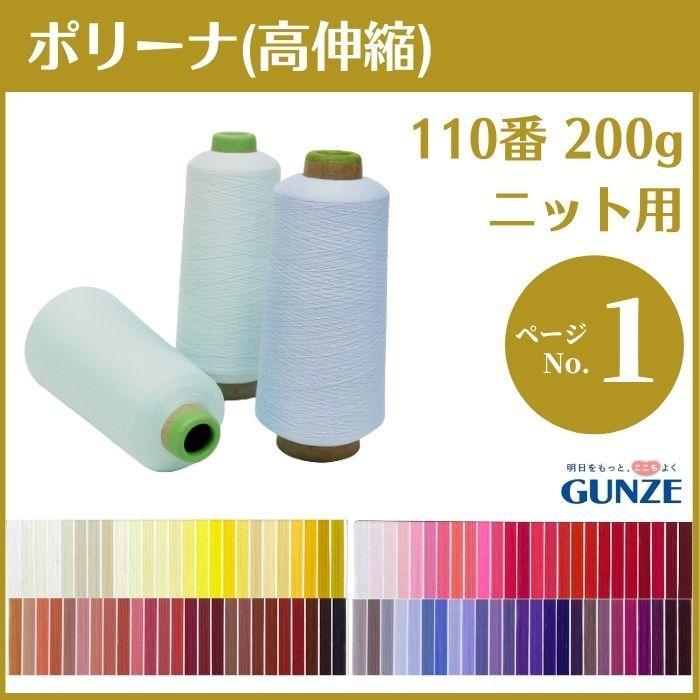 ミシン糸 グンゼポリーナ ポリエステル ウーリー 110番 200g 高伸縮 カラー.0〜1142大容量 工業用 業務用 ロック ロックミシン | GUNZE
