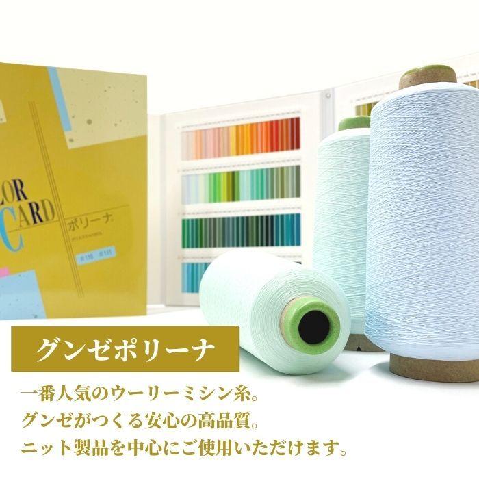 ミシン糸 グンゼポリーナ ポリエステル ウーリー 110番 200g 高伸縮 カラー.0〜1142大容量 工業用 業務用 ロック ロックミシン | GUNZE | 01