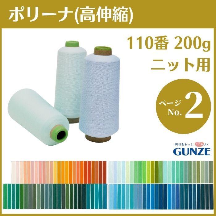 ミシン糸 グンゼポリーナ ポリエステル ウーリー 110番 200g 高伸縮 カラー.1240〜1542 業務用 工業用 糸 グンゼ :GTWST110200b:糸とゴムのお店 ちゅうせん - 通販 - Yahoo!ショッピング ミシン糸 グンゼポリーナ ポリエステル ウーリー 110番 200g 高伸縮 カラー.1240〜1542 業務用 工業用 糸 グンゼ :GTWST110200b:糸とゴムのお店 ちゅうせん - 通販 - Yahoo!ショッピング