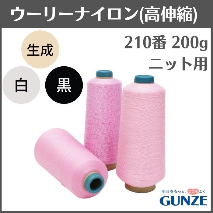 ミシン糸 グンゼウーリーナイロン 210番 200g 高伸縮 白 黒 生成 業務用 工業用 糸 グンゼ :GWST210200e:糸とゴムのお店 ちゅうせん - 通販 - Yahoo!ショッピング ミシン糸 グンゼウーリーナイロン 210番 200g 高伸縮 白 黒 生成 業務用 工業用 糸 グンゼ :GWST210200e:糸とゴムのお店 ちゅうせん - 通販 - Yahoo!ショッピング