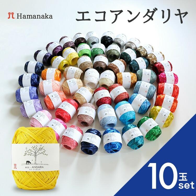 10玉セット 毛糸 Hamanaka ハマナカ エコアンダリヤ 編み物 手編み かぎ針編み 毛糸セット 初心者向け毛糸 通販 おしゃれ 毛糸 詰め合わせ 爆買い（Yahoo!・糸とゴムのお店 ちゅうせん）