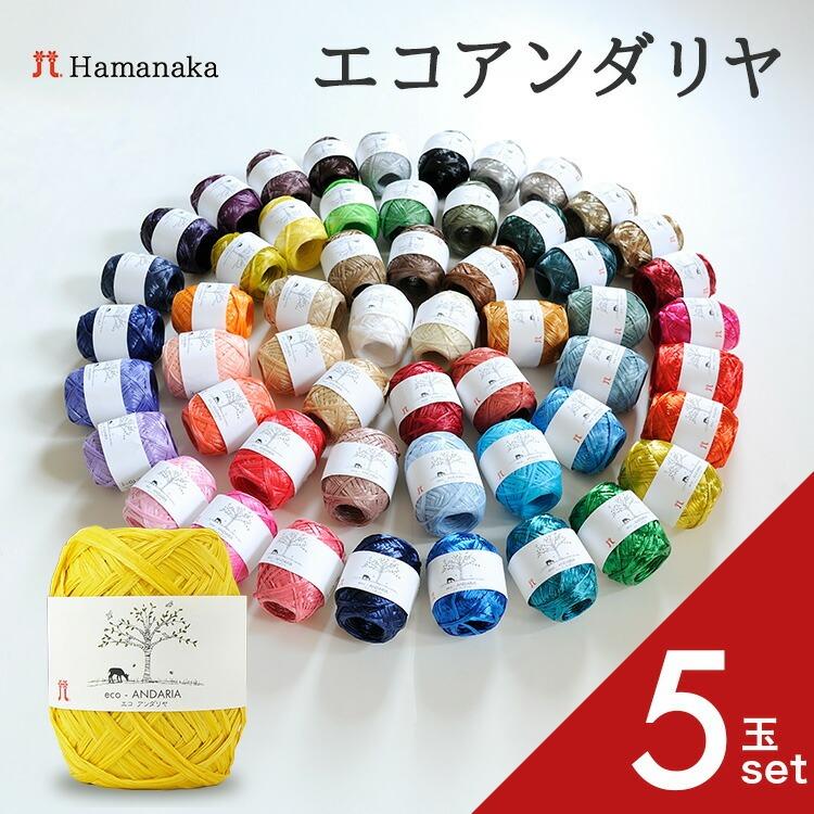 5玉セット  毛糸 Hamanaka ハマナカ エコアンダリヤ 編み物 手編み かぎ針編み 毛糸セット 初心者向け毛糸 通販 おしゃれ 毛糸 詰め合わせ 爆買い（Yahoo!・糸とゴムのお店 ちゅうせん）