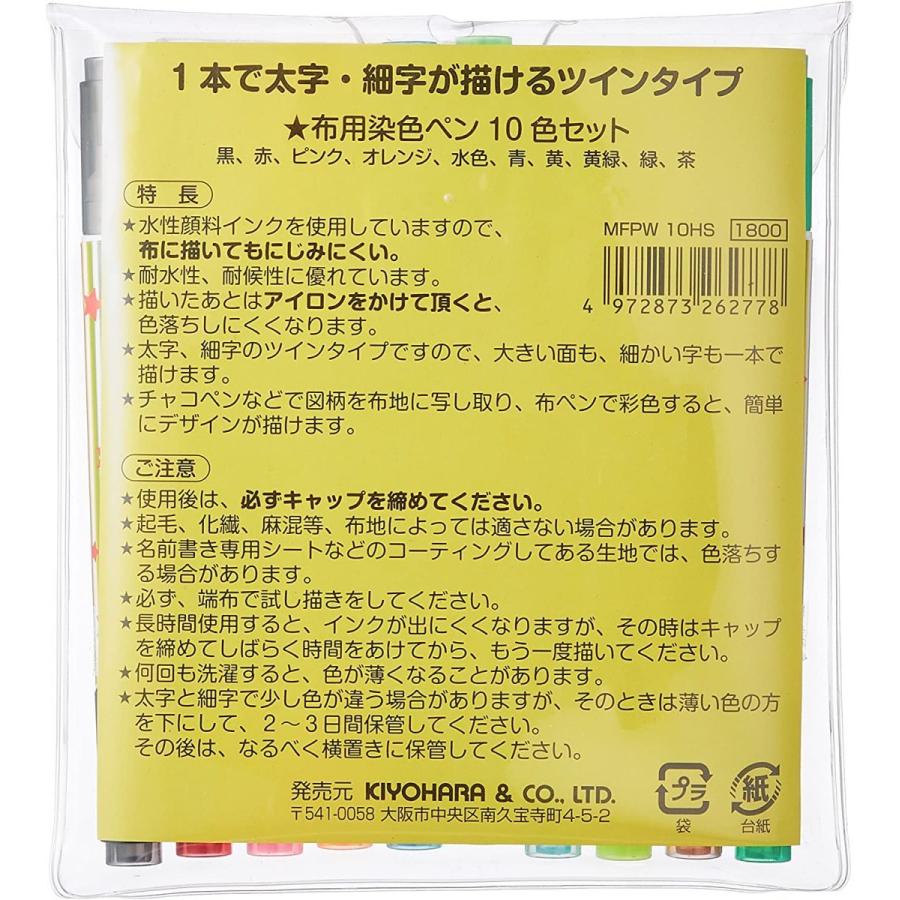 布用染色ペンツイン 太字 細字 10色セット MFPW10HST KIYOHARA 手芸 裁縫 ハンドメイド | KIYOHARA | 01