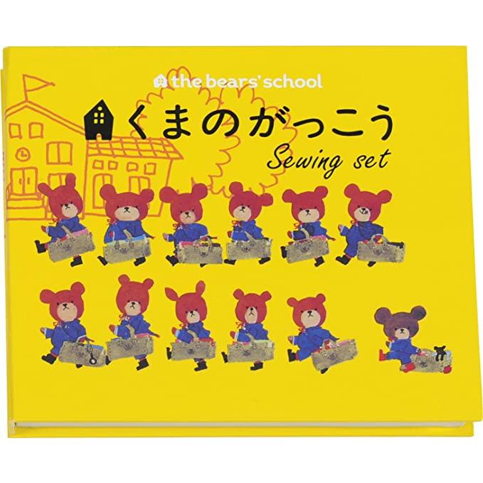 ミササ 絵本型ソーイングセット 1770 くまのがっこう 裁縫道具