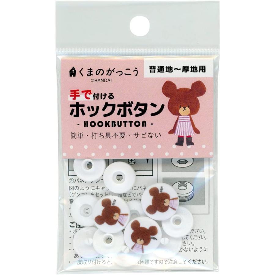ミササ 打ち具不要 ホックボタン 1790 くまのがっこう 裁縫道具