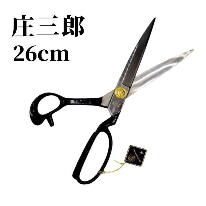 裁ちばさみ 庄三郎 26cm 標準型 01-260 ラシャ切 ハサミ はさみ 手芸