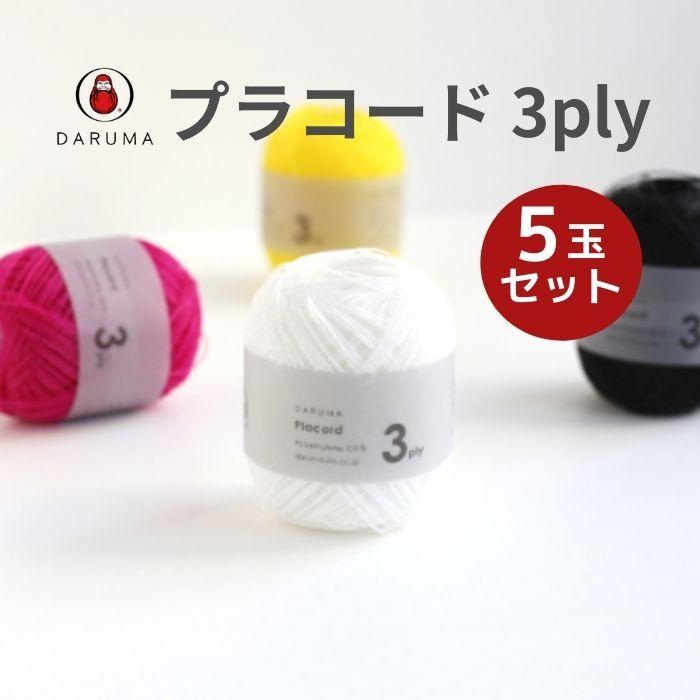 ダルマ プラコード 3ply 1色5玉セット DARUMA 春夏 手編み糸 編み糸 コード 4230 プラスチック 小物 ビーチバッグ 編み物｜gchusen