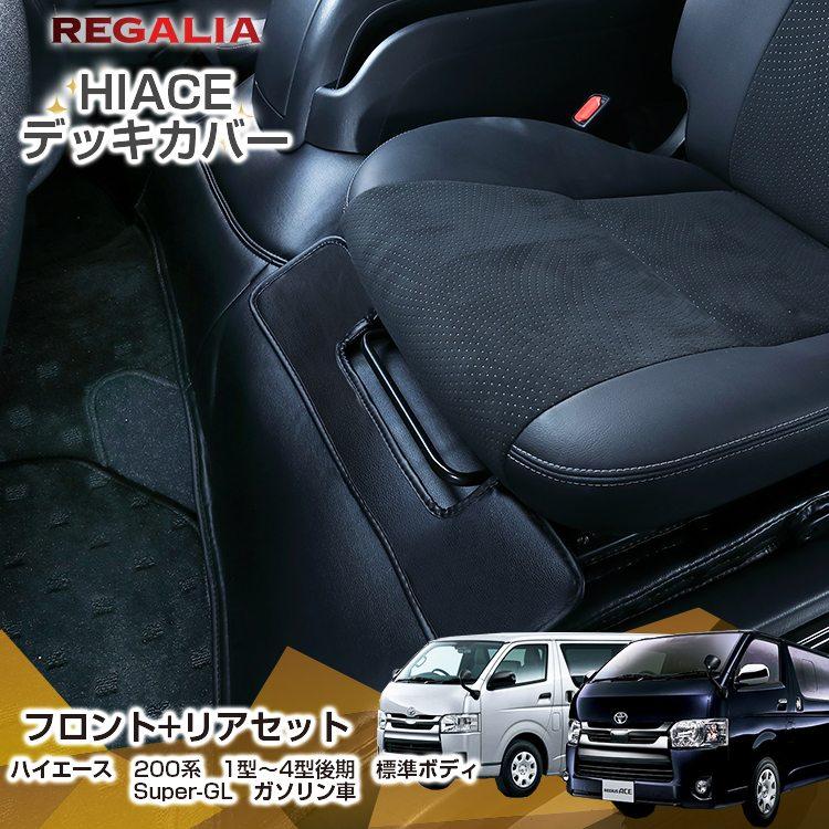 レガリア 【レガリア エンジンカバー】【前後セット】 【ハイエース 1