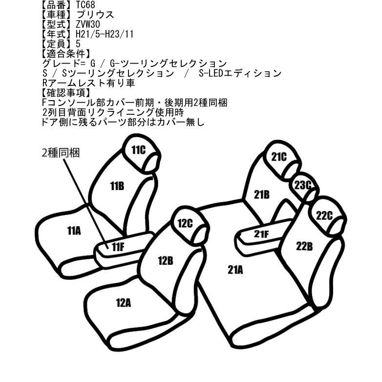 TC68【プリウス（前期）ZVW30】H21/5-H23/11 レガリア シートカバー