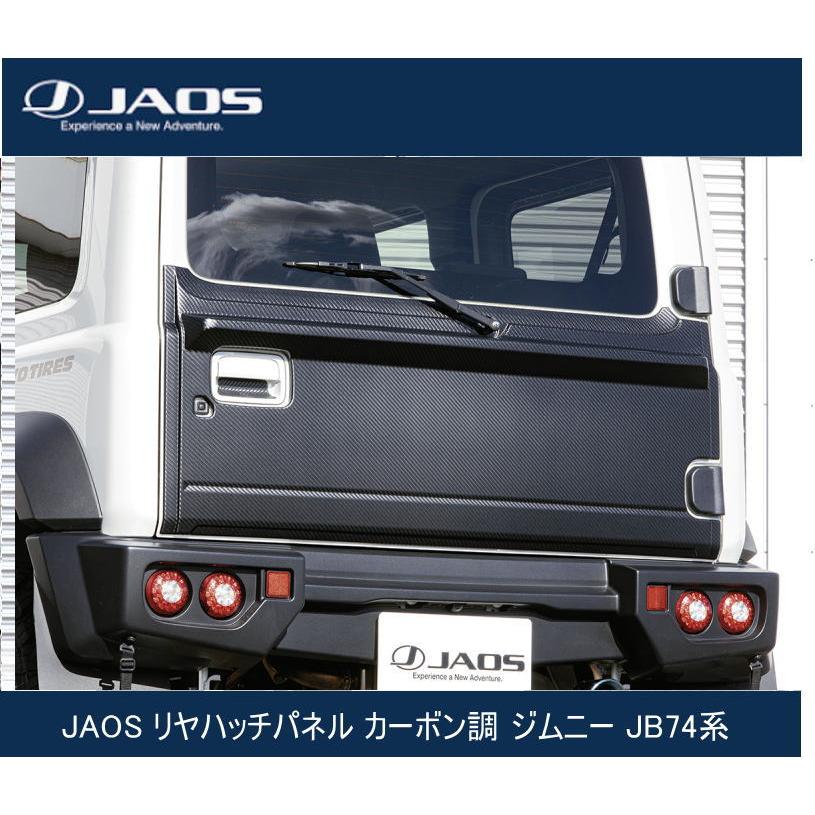 JAOS リヤハッチパネル カーボン調 ジムニー JB74系 B097513CL : GCJ