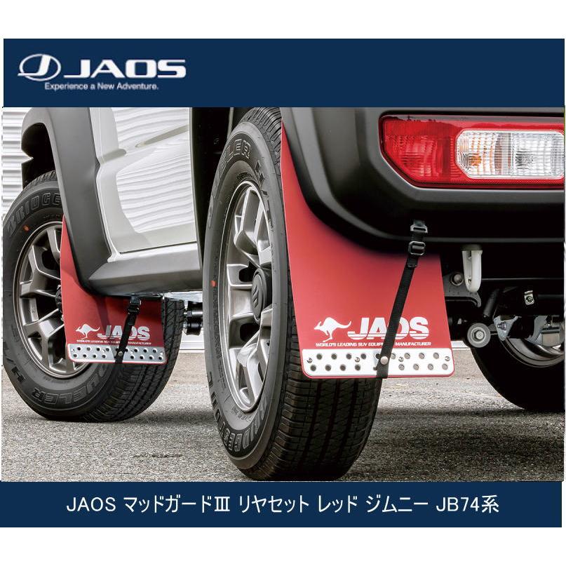 JAOS マッドガードIII リヤセット レッド ジムニー JB74系 B621518R