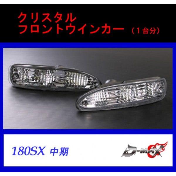 【D-MAX】180SX 中期 クリスタルフロントウインカー （１台分）｜gcj-shop