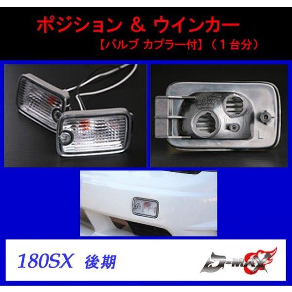 【D-MAX】180SX 後期 ポジション＆ウインカー [バルブ　カプラー付]（１台分）｜gcj-shop