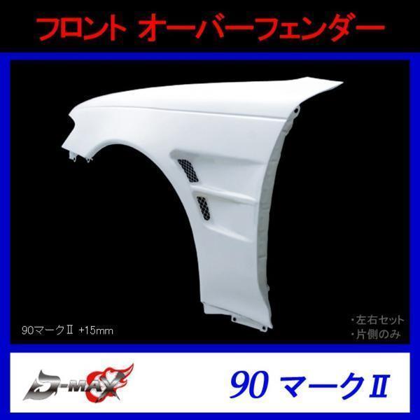 D-MAX フロントオーバーフェンダー マークII +15mm 左右セット : GCJ