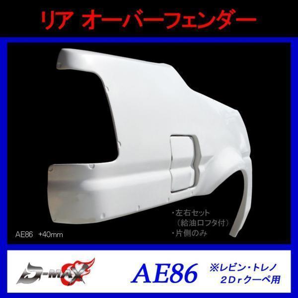 D-MAX リアオーバーフェンダー AE86 2ドアクーペ用 右側のみ