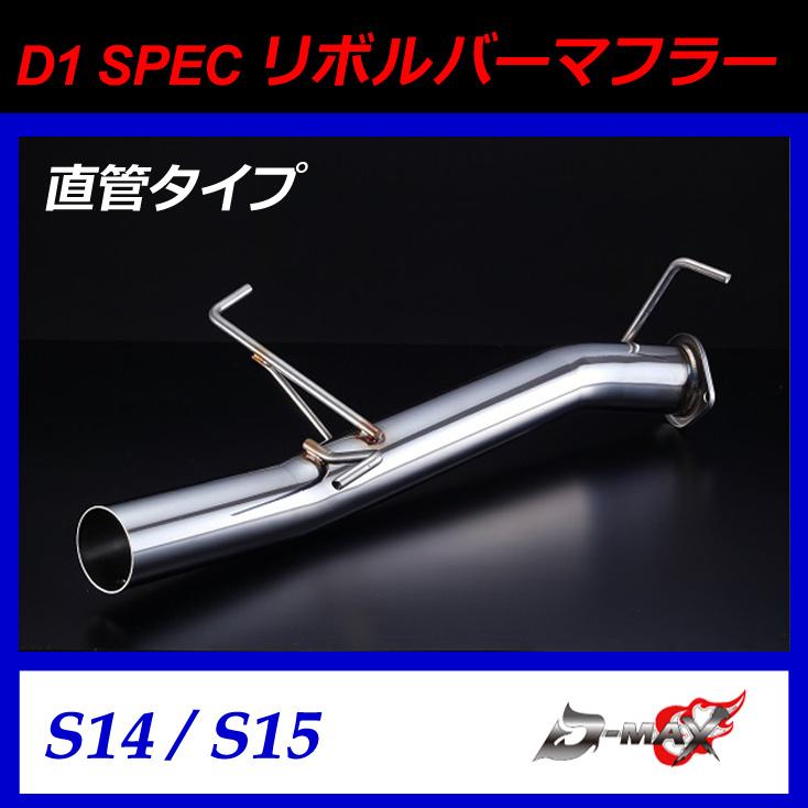 D-MAX D1 SPEC リボルバーマフラー 直管ストレート シングルタイプ S14