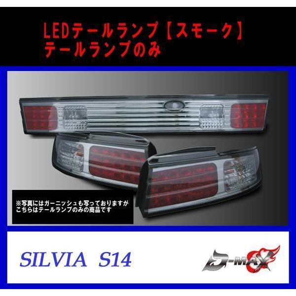 D-MAX S14 シルビア LEDテールランプのみ スモーク - 自動車