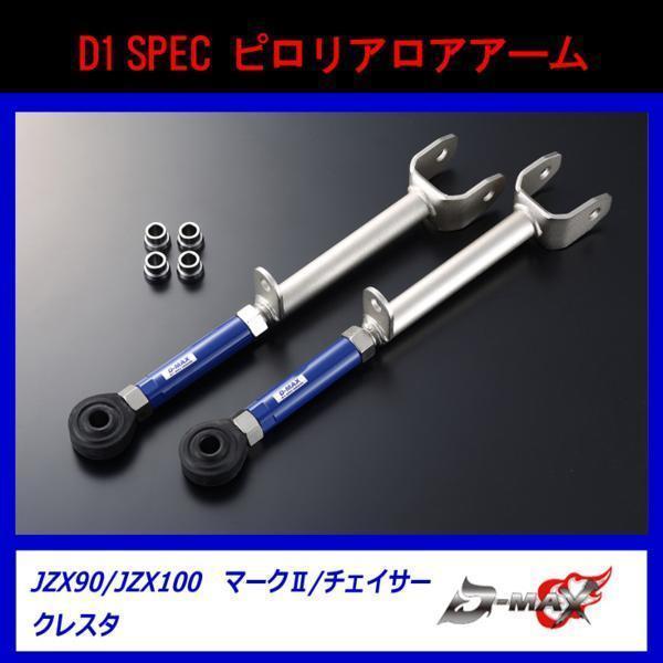 D-MAX リアアーム3点セット マークII系JZX90 JZX100 クレスタ : GCJ