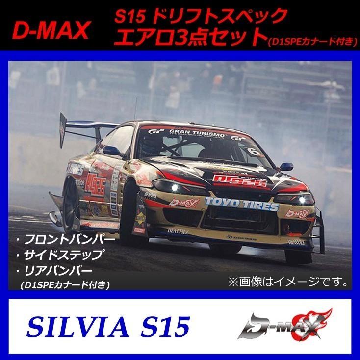 【D-MAX】S15（シルビア）　ドリフトスペック　エアロ３点セット(D1SPEカナード付き)｜gcj-shop