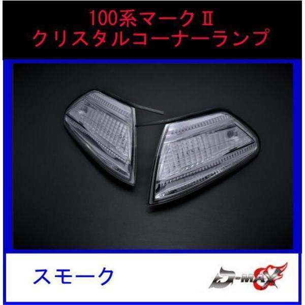 D-MAX 100系マークII クリスタルコーナーランプ スモーク｜gcj-shop