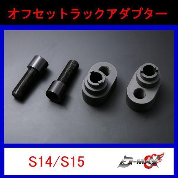 D-MAX D1 SPEC オフセットラックアダプター S14/S15 Ver.1 ミラー