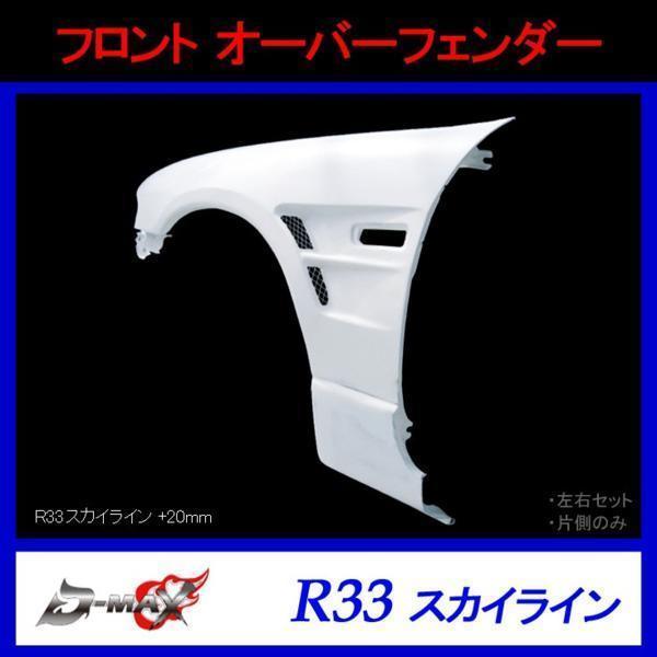 D-MAX フロントオーバーフェンダー R33スカイライン 左右セット : GCJ