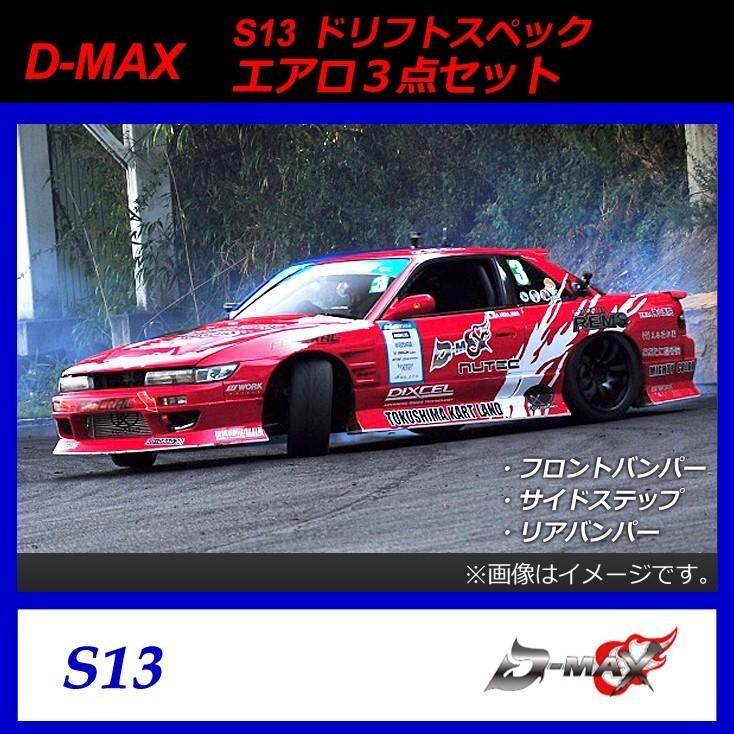 D-MAX】S13(シルビア) ドリフトスペック エアロ3点セット D-MAX】S13(シルビア) ドリフトスペック エアロ3点セット
