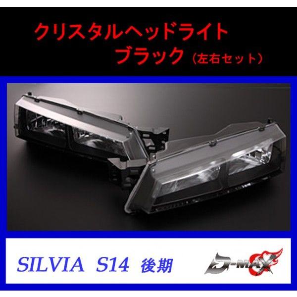 D-MAX】シルビア S14 後期 クリスタルヘッドライト ブラック（左右