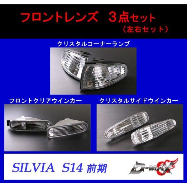 D-MAX】シルビア S14前期 フロントレンズ 3点セット （左右セット