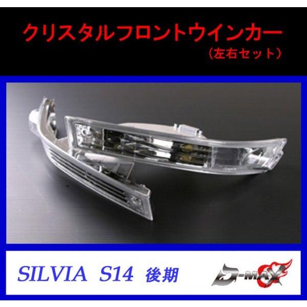 S14シルビア　純正フロントウインカー　左右セット D-MAX】シルビア S14 後期 クリスタルフロントウインカー （左右セット