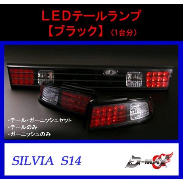 D-MAX】S14 シルビア LEDテールランプ・ガーニッシュ ブラック