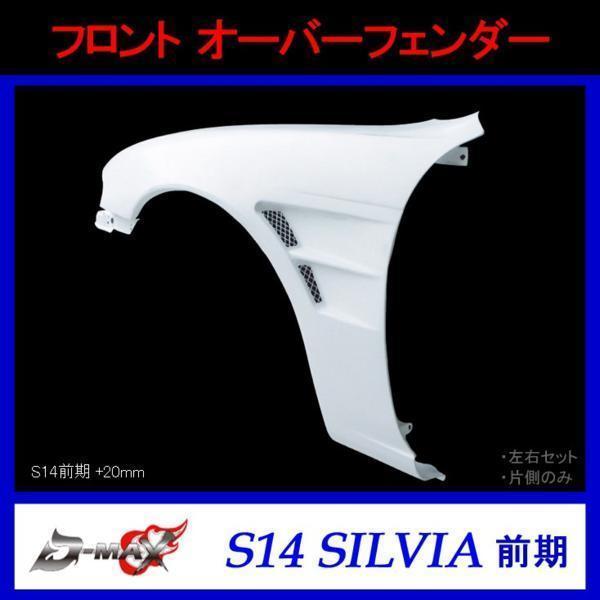 D-MAX フロントオーバーフェンダー S14前期 シルビア 右のみ
