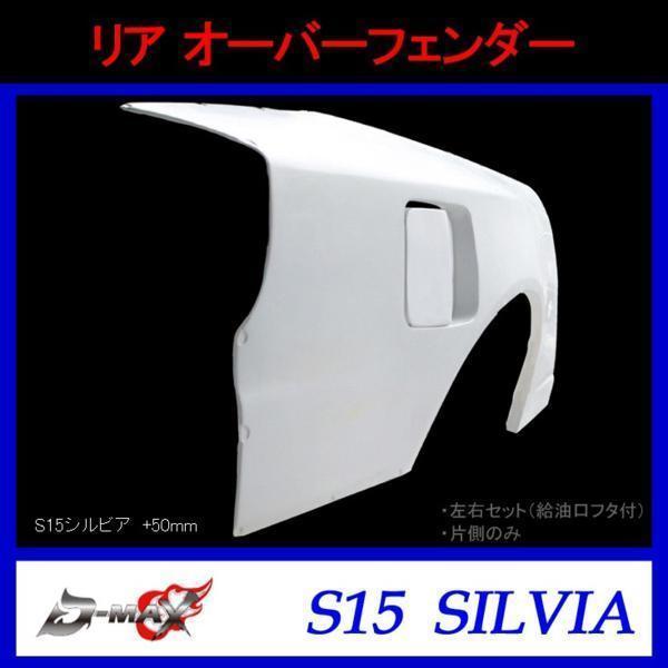 D-MAX　リアオーバーフェンダー S15 シルビア +50mm 右側のみ