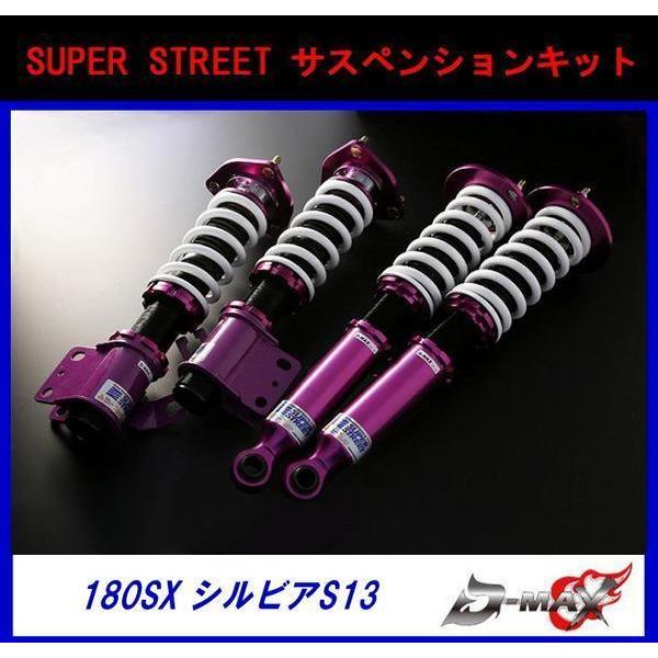 D-MAX ストリート （SUPER STREET） 車高調 シルビアS13 180SX : GCJ