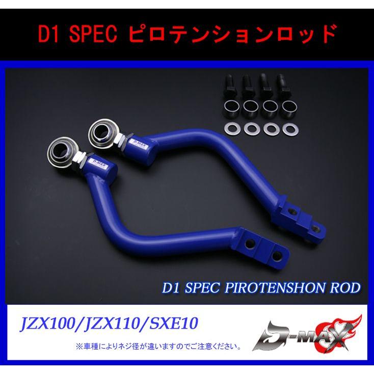 【D-MAX】D1 SPEC　フロントピロテンションロッド JZX90/JZX100/JZX110/SXE10｜gcj-shop