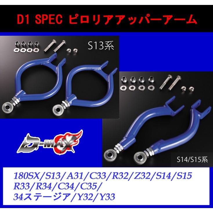 D-MAX】D1 SPEC ピロリアアーム3点セット ピロリアトー