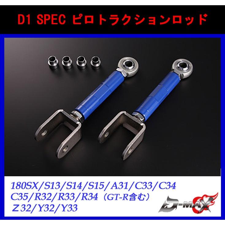 D-MAX】D1 SPEC ピロリアアーム3点セット ピロリアトーコントロール