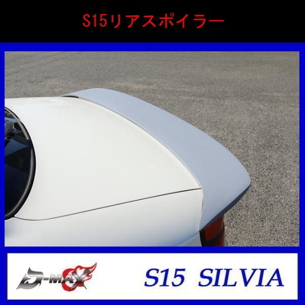 D-MAX】S15 シルビア リアスポイラー ABS製 : GCJ-Shop - 通販 - Yahoo