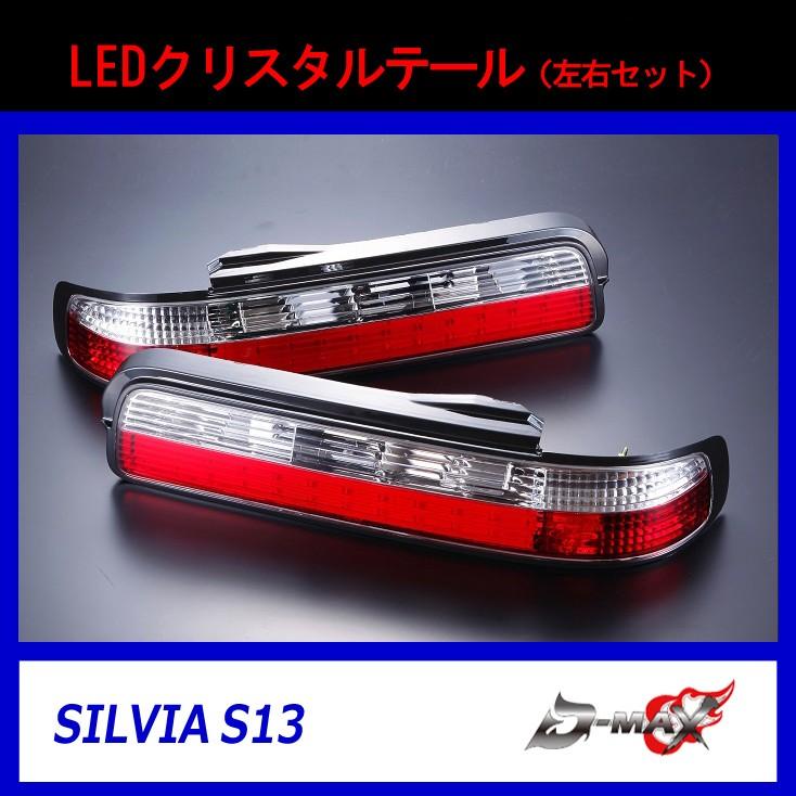 D-MAX】S13 シルビア LEDクリスタルテール(左右セット) : GCJ D-MAX】S13 シルビア LEDクリスタルテール(左右セット) : GCJ