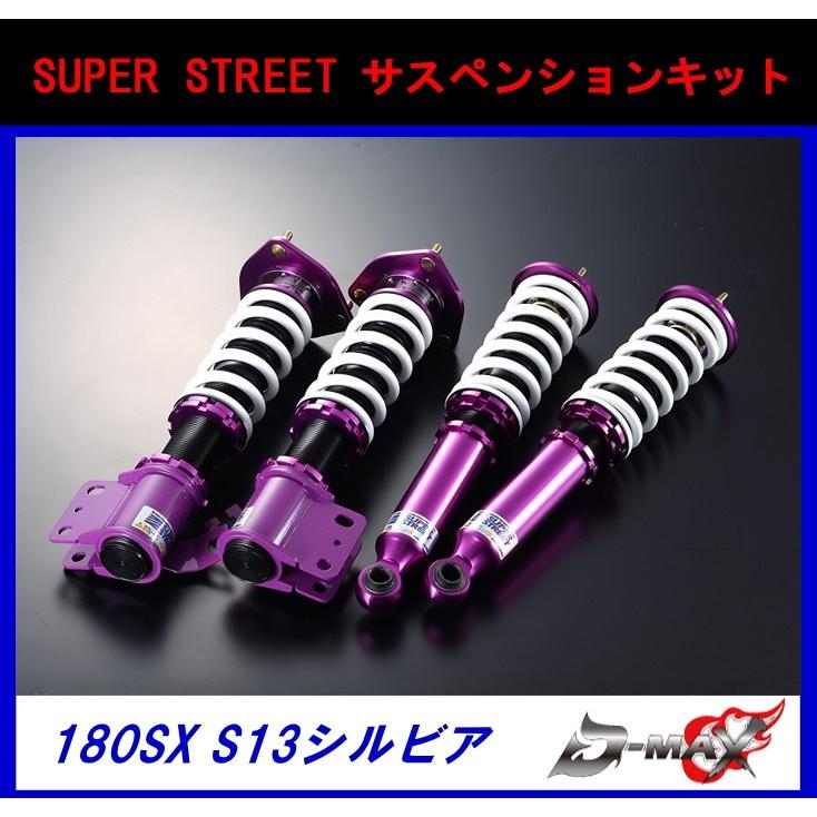 D-MAX 車高調　SUPER　STREET サスペンションキット S13 / 180SX｜gcj-shop