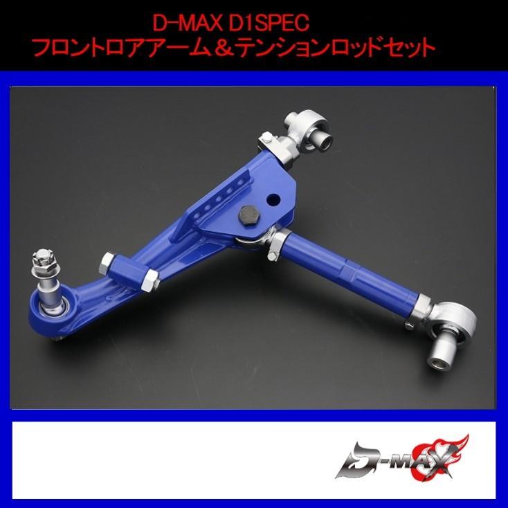 【D-MAX】D1SPEC フロントロアアーム＆テンションロッドセット　S14/S15/R33/R34/C34/C35/WGC34｜gcj-shop